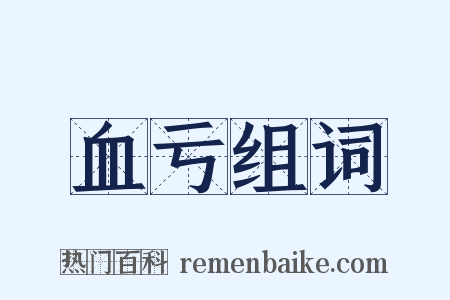 血亏组词是什么意思的图片